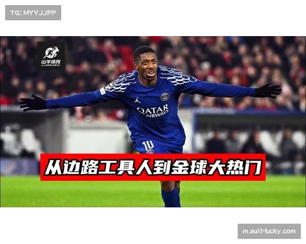 登贝莱边路突破成功率惊人 巴黎进攻体系爆点所在